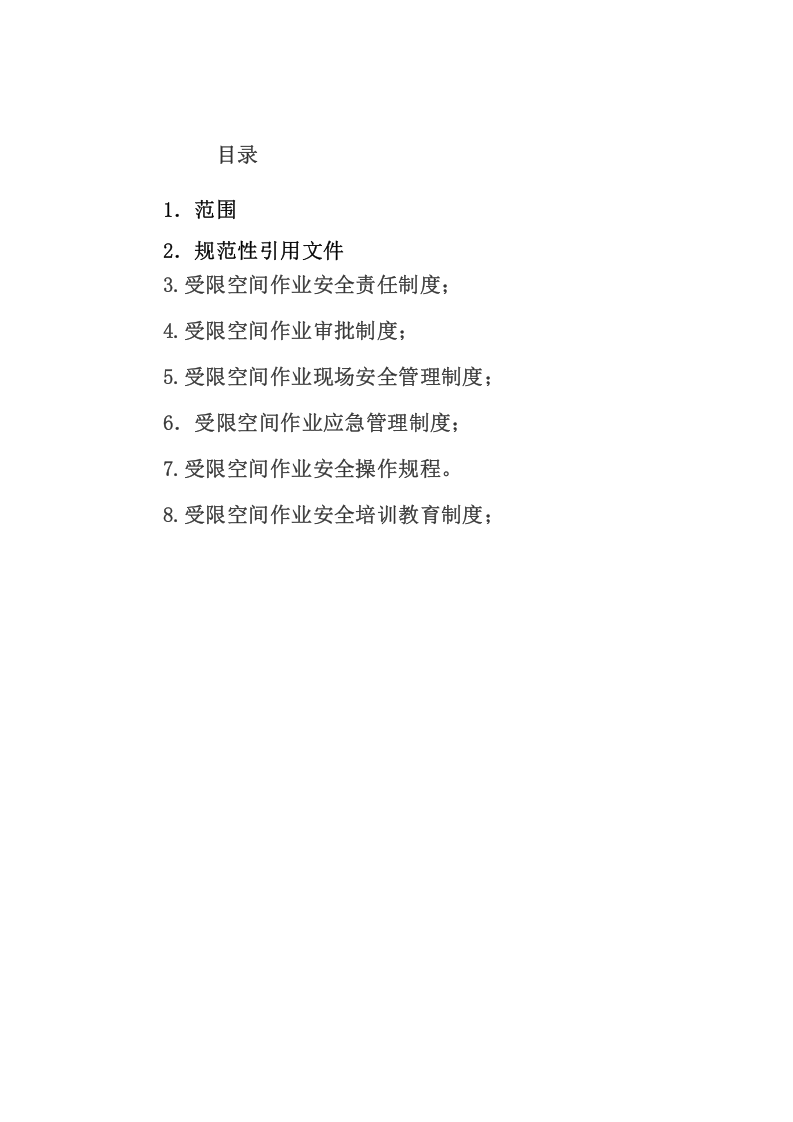 受限空间安全管理制度汇编.docx 第4页