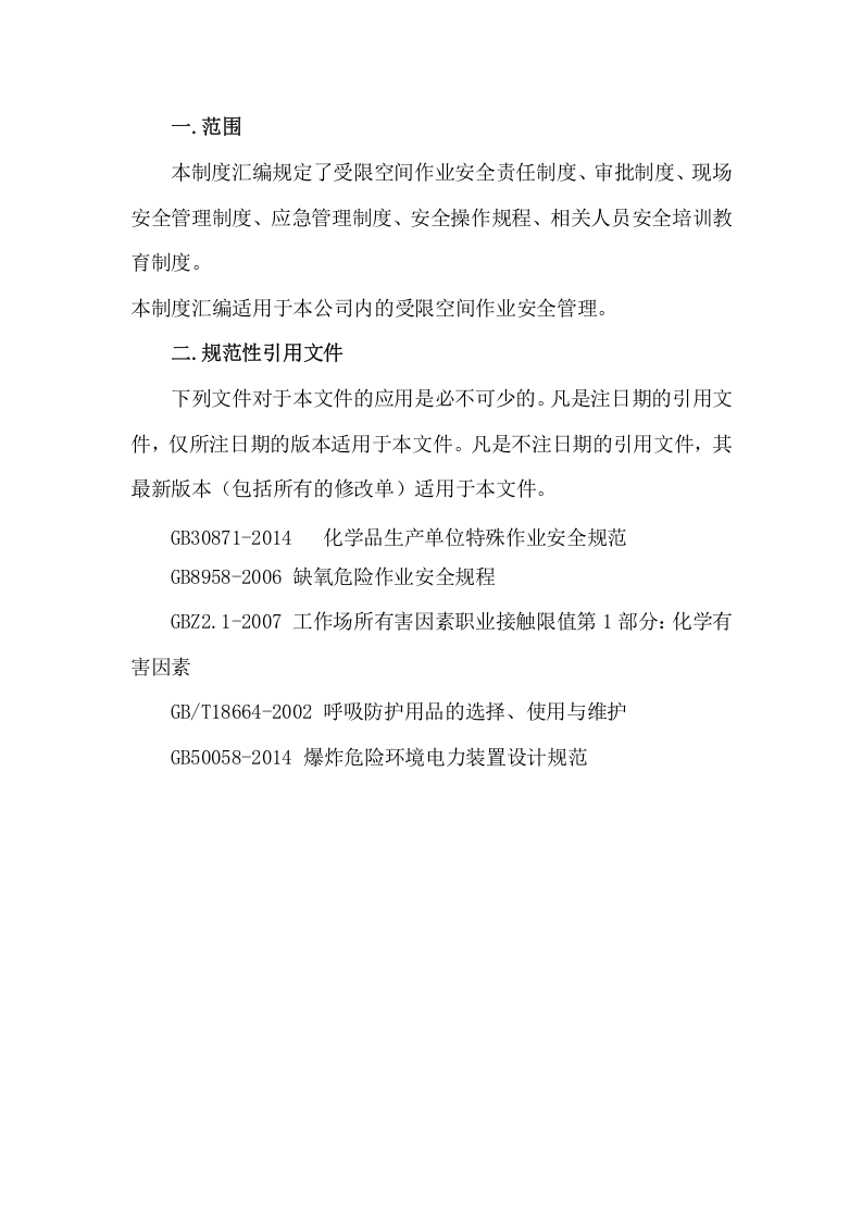 受限空间安全管理制度汇编.docx 第5页