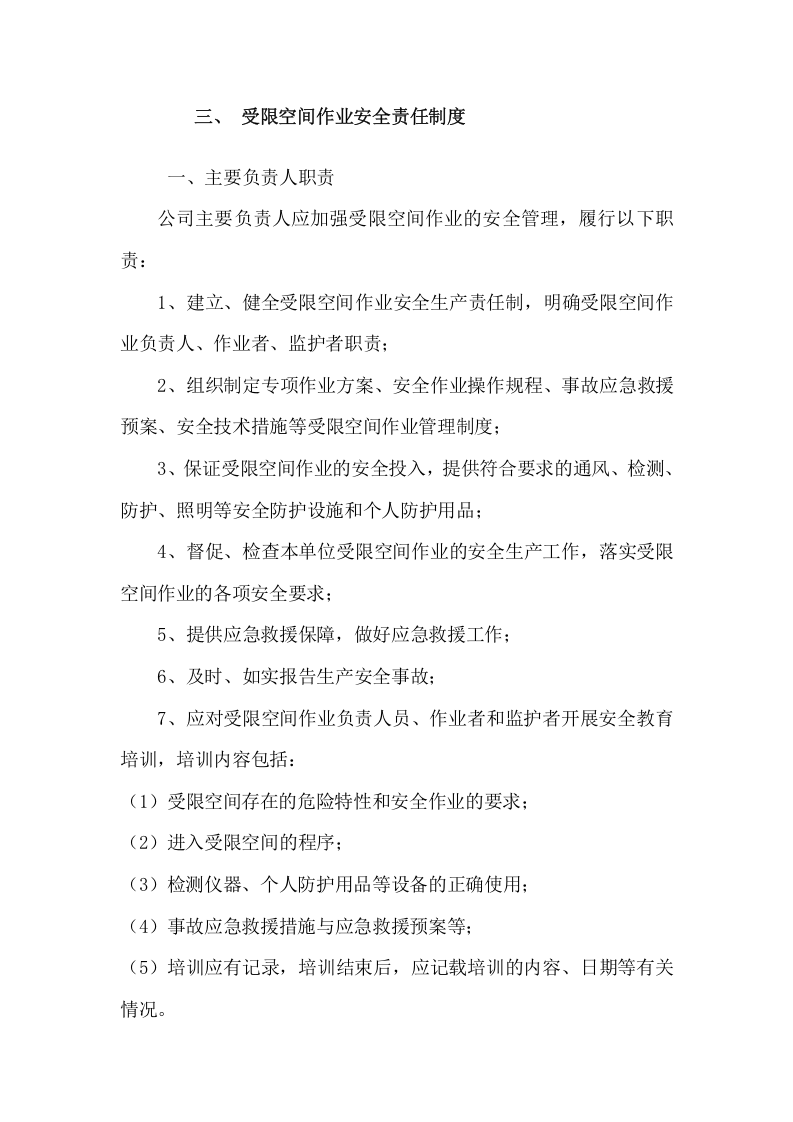 受限空间安全管理制度汇编.docx 第6页