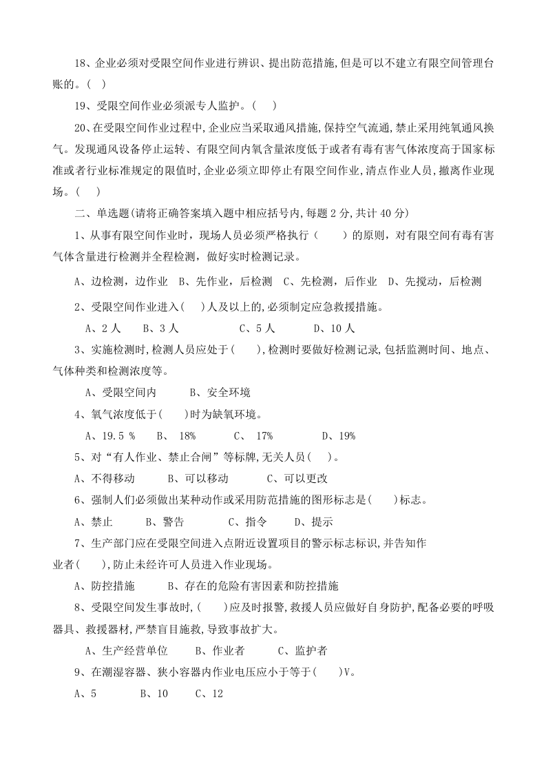 受限空间空间作业安全培训试卷2020).docx 第2页