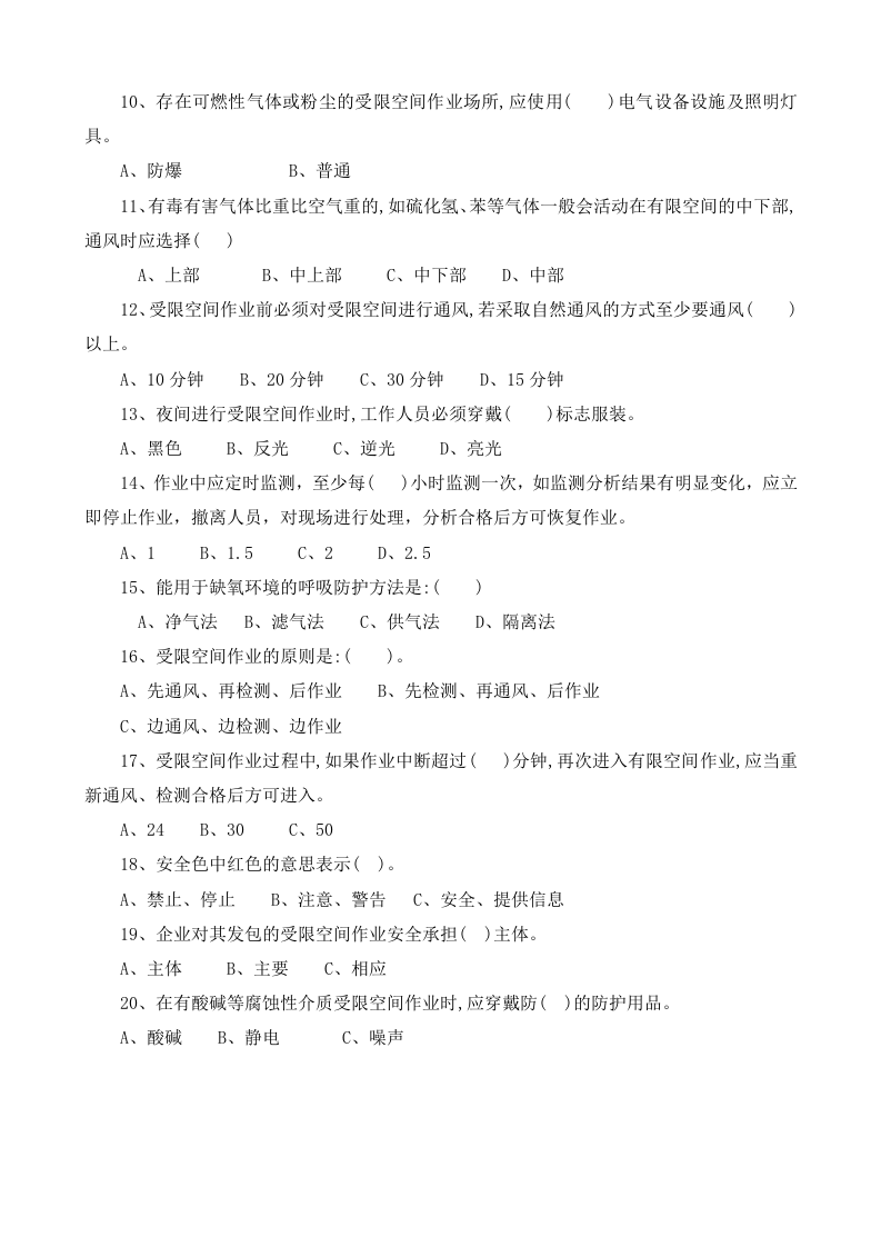 受限空间空间作业安全培训试卷2020).docx 第3页