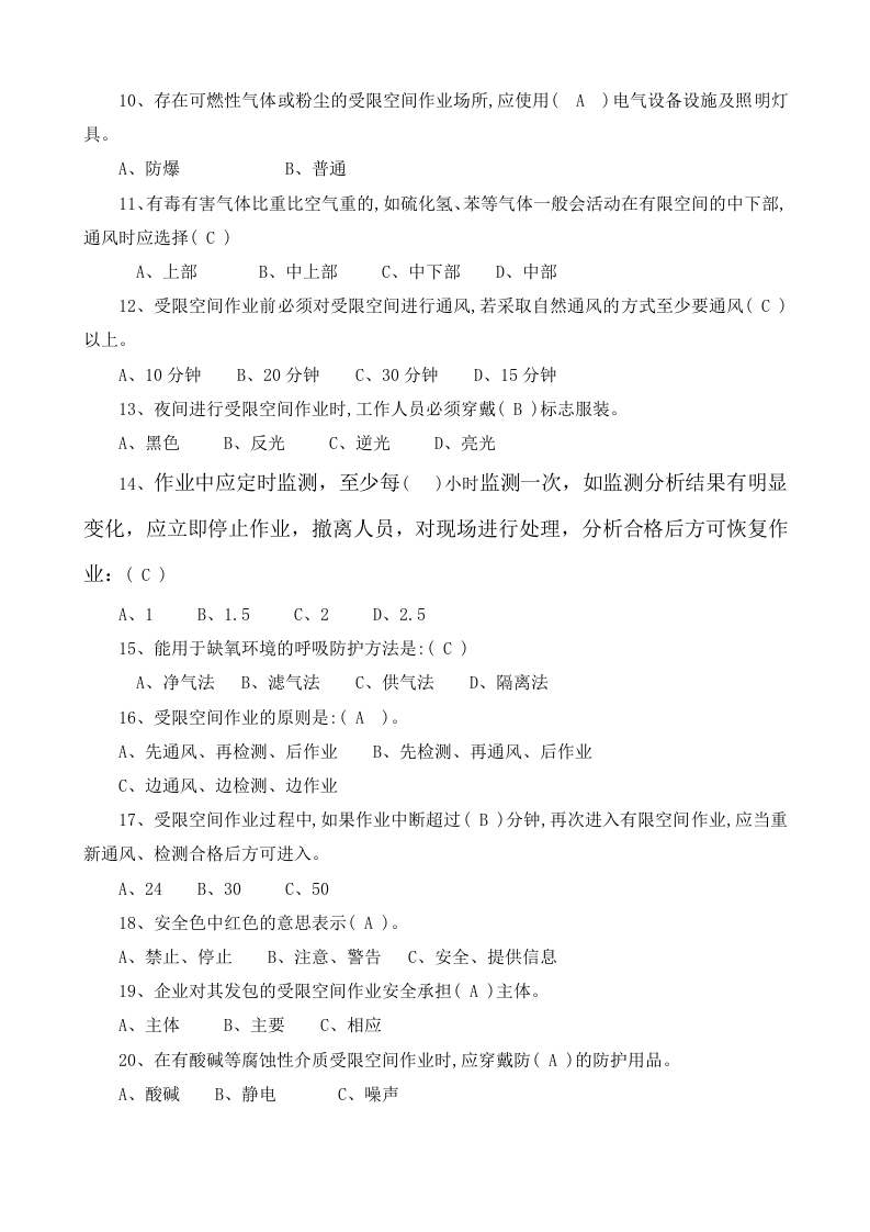 受限空间空间作业安全培训试卷2020答案).docx 第3页