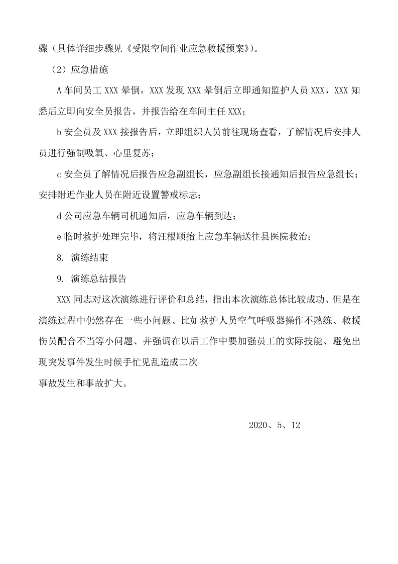 受限空间作业应急演练方案.docx 第5页