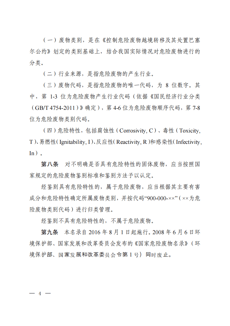 国家危险废物名录-2016.pdf 第2页
