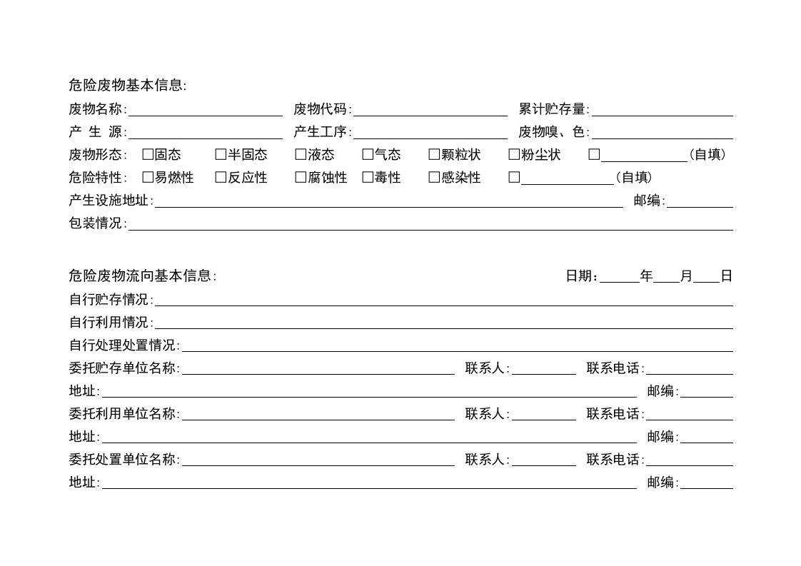 省危险废物产生单位管理台账.docx 第5页