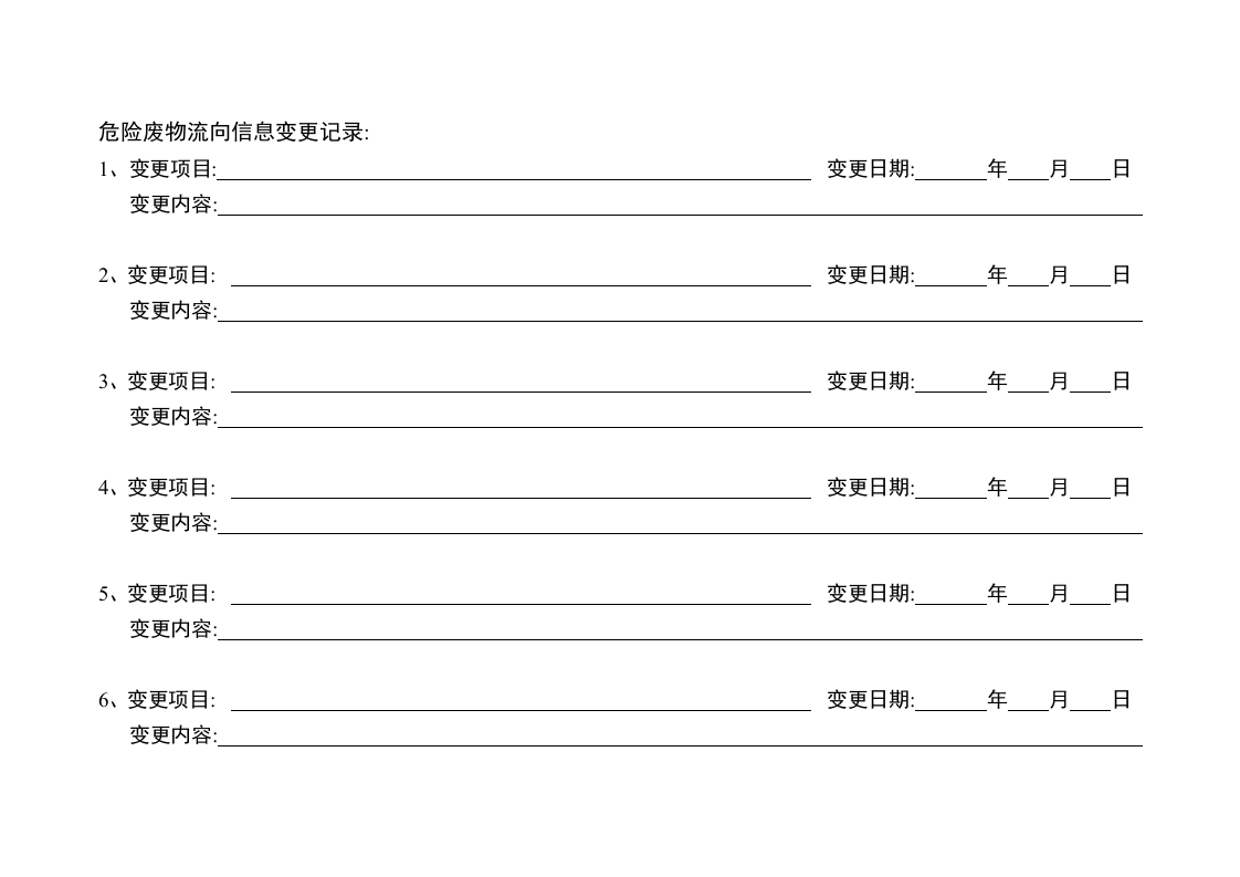 省危险废物产生单位管理台账.docx 第6页