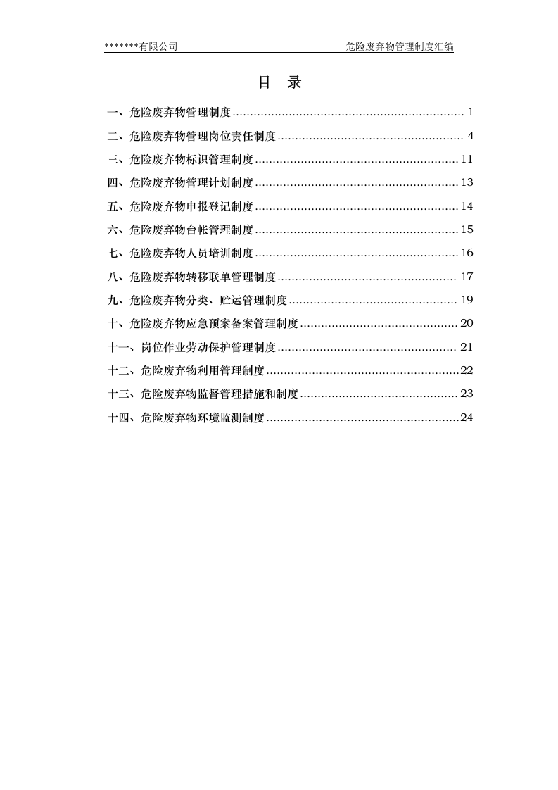 危险废弃物管理制度汇编.docx 第3页