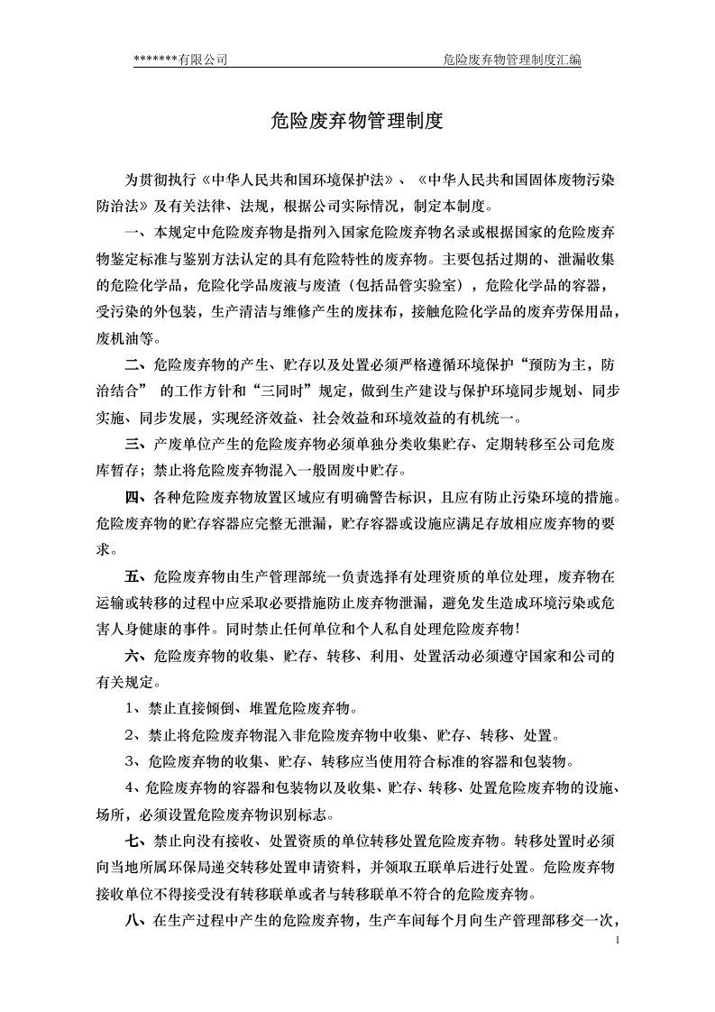 危险废弃物管理制度汇编.docx 第4页