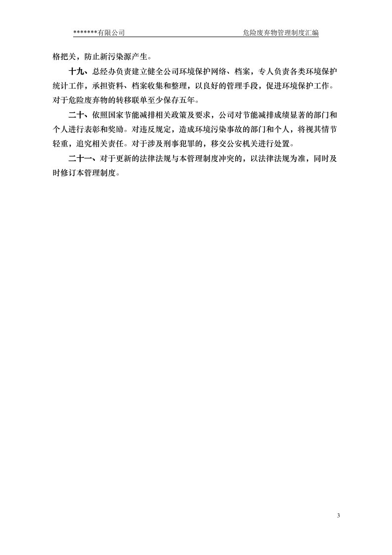 危险废弃物管理制度汇编.docx 第6页