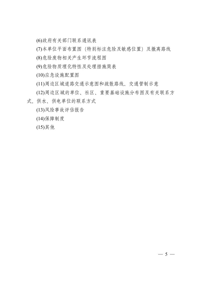 危险废物产生单位应急预案编制指南.docx 第5页