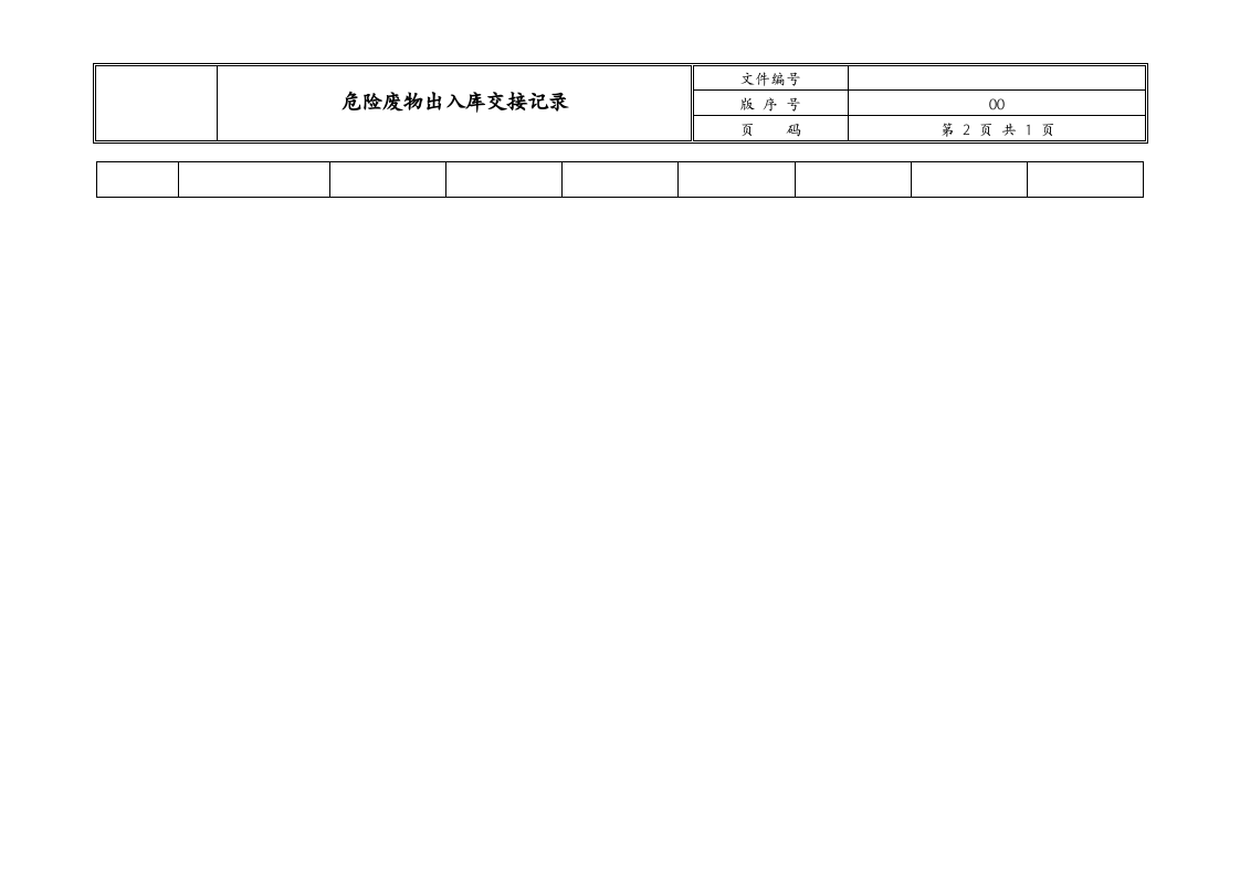 危险废物出入库交接记录.docx 第2页