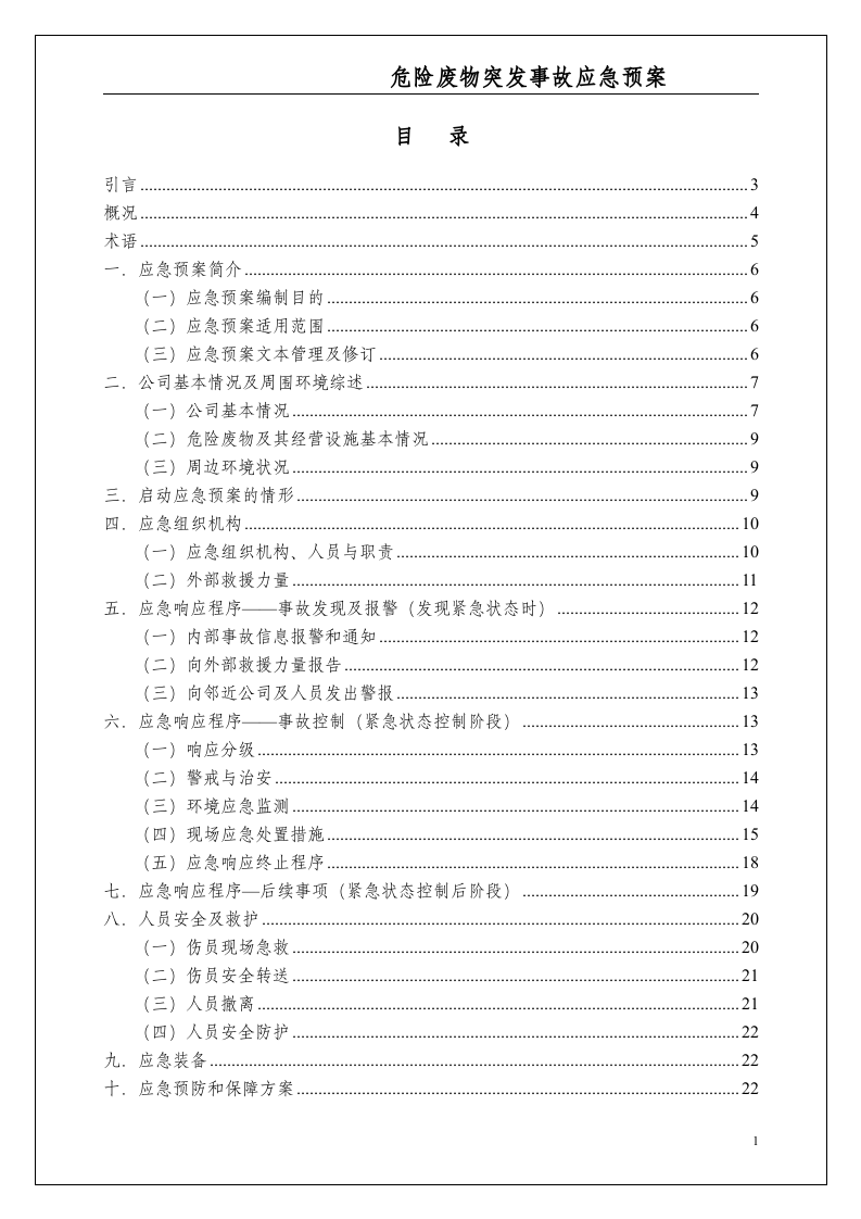 危险废物意外突发事故应急救援预案（模板）.docx 第2页