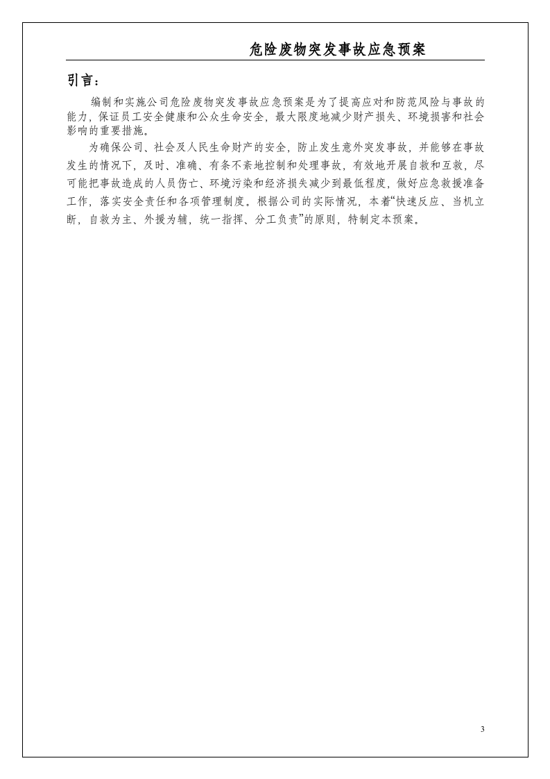危险废物意外突发事故应急救援预案（模板）.docx 第4页