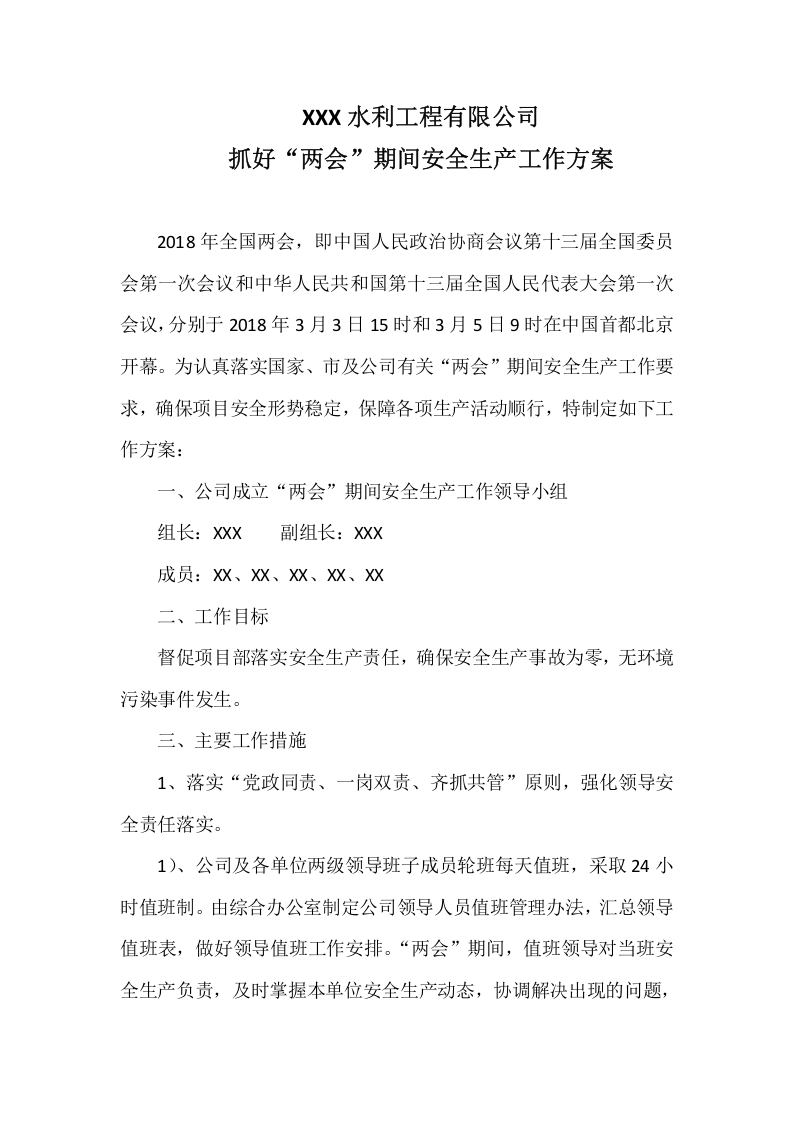 &ldquo;两会&rdquo;期间安全生产工作方案汇编（9页）.docx 第6页