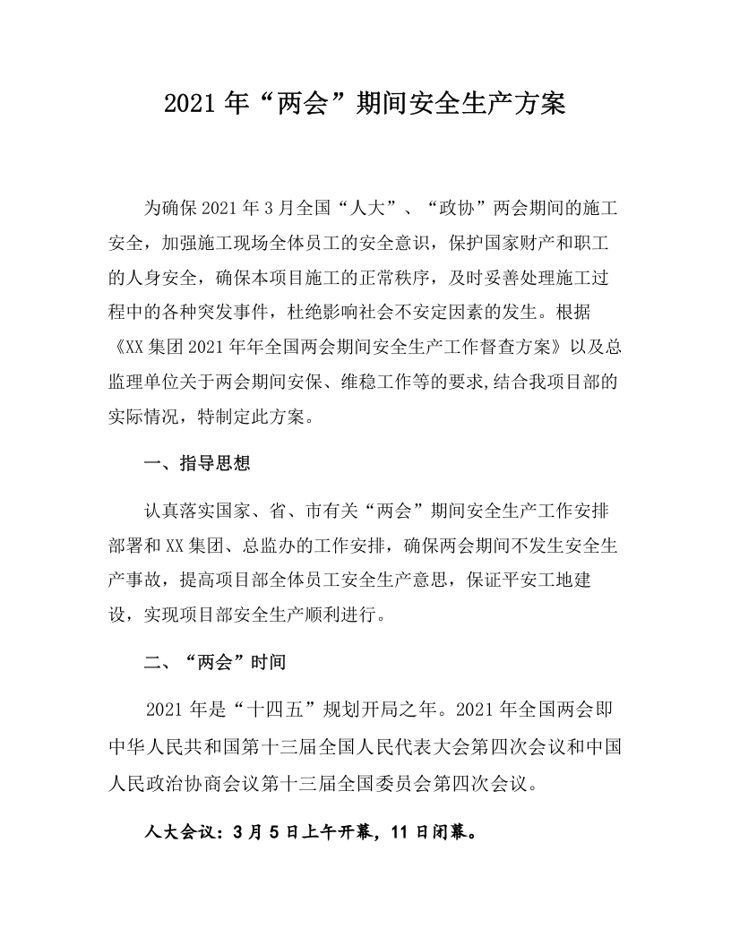 某企业&ldquo;两会&rdquo;期间安全生产方案（7页）.docx 第2页