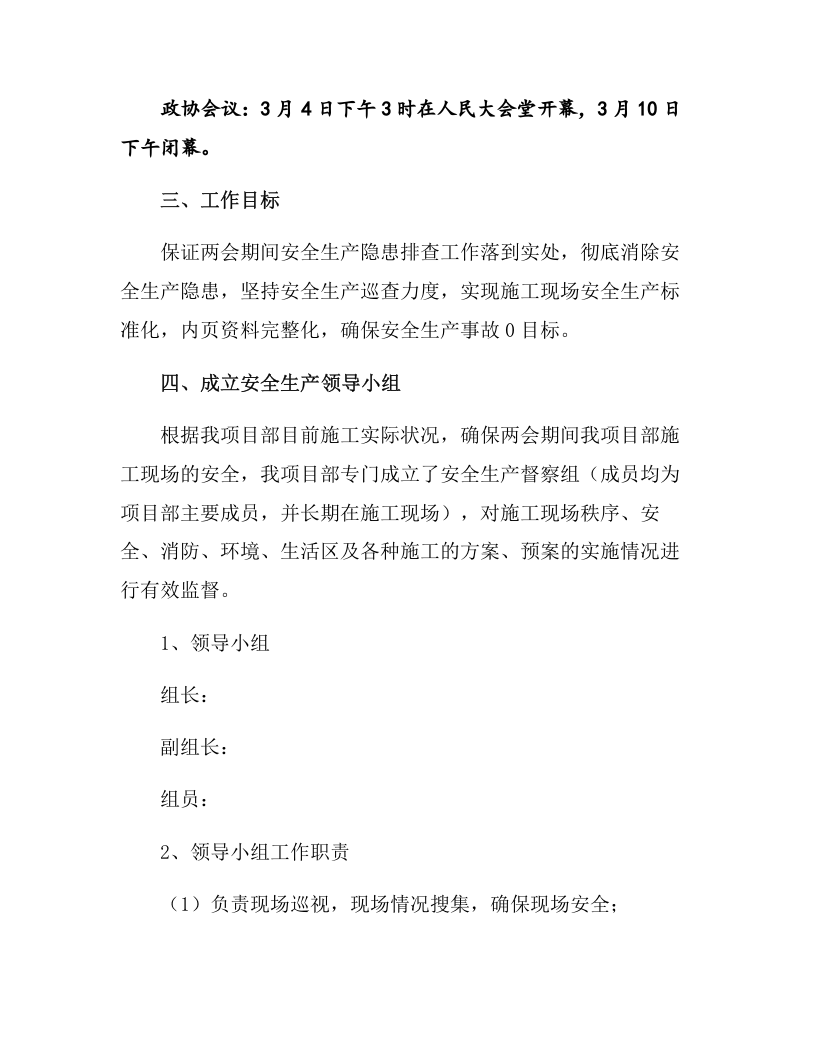 某企业&ldquo;两会&rdquo;期间安全生产方案（7页）.docx 第3页