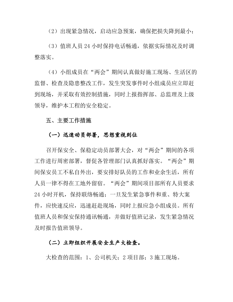 某企业&ldquo;两会&rdquo;期间安全生产方案（7页）.docx 第4页