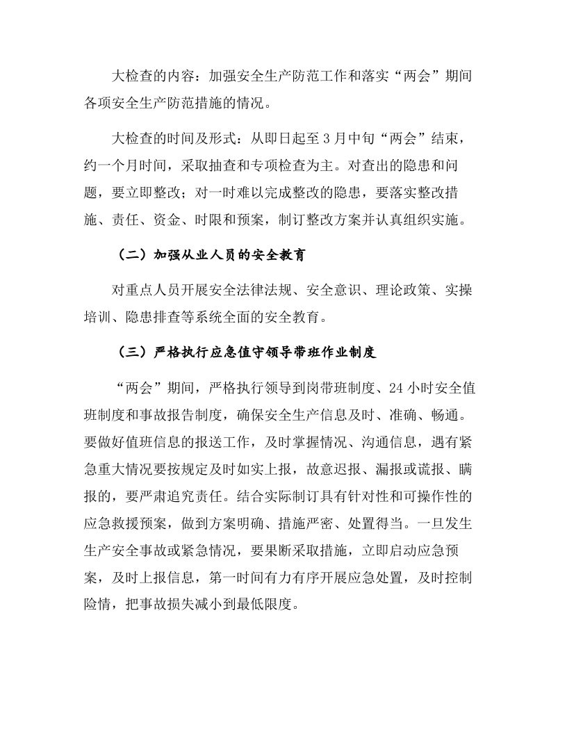 某企业&ldquo;两会&rdquo;期间安全生产方案（7页）.docx 第5页