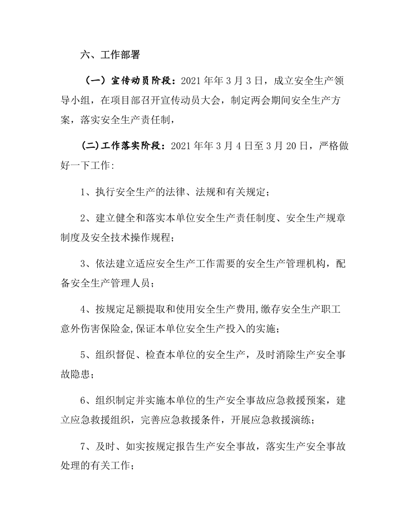 某企业&ldquo;两会&rdquo;期间安全生产方案（7页）.docx 第6页