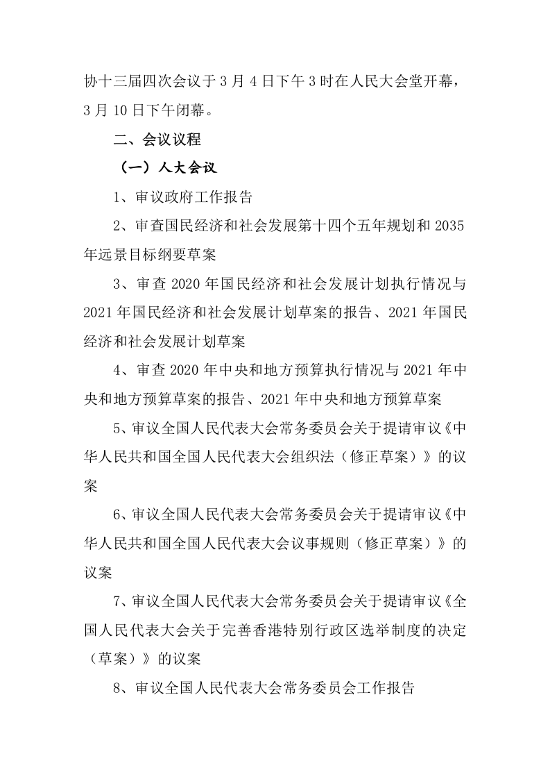 全国两会相关要点介绍（6页）.docx 第2页