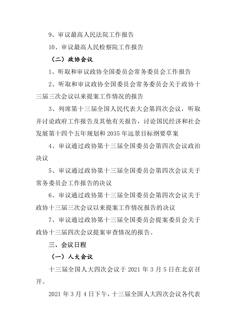 全国两会相关要点介绍（6页）.docx 第3页