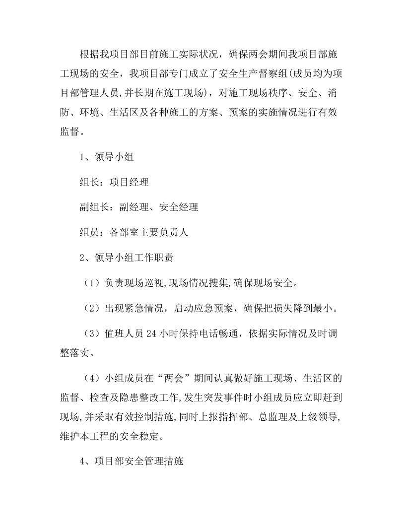 XX工程公司两会期间安全工作保障措施（6页）.docx 第2页