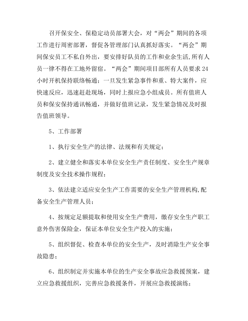 XX工程公司两会期间安全工作保障措施（6页）.docx 第3页