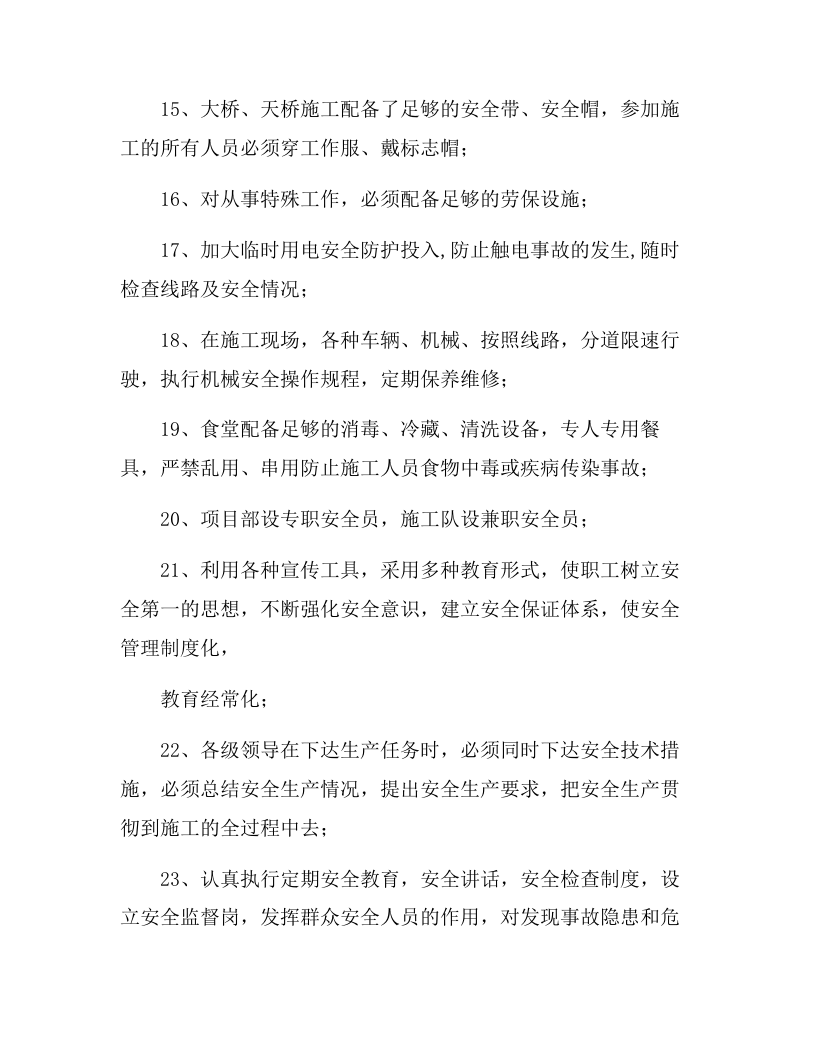 XX工程公司两会期间安全工作保障措施（6页）.docx 第5页