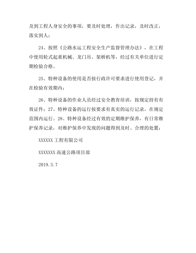 XX工程公司两会期间安全工作保障措施（6页）.docx 第6页