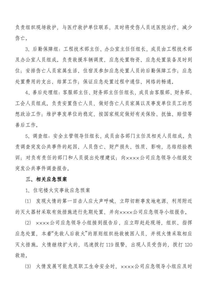 XX公司&ldquo;两会&rdquo;期间安全应急预案（9页）.docx 第2页
