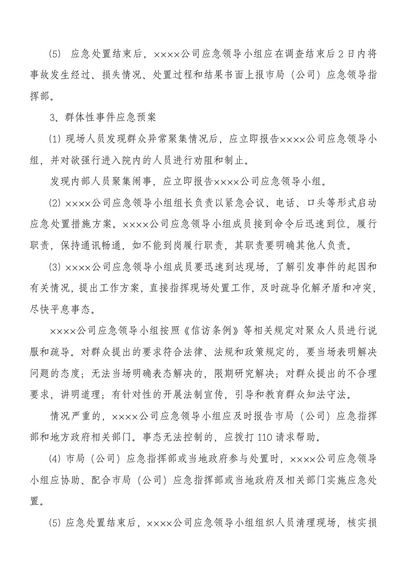XX公司&ldquo;两会&rdquo;期间安全应急预案（9页）.docx 第4页