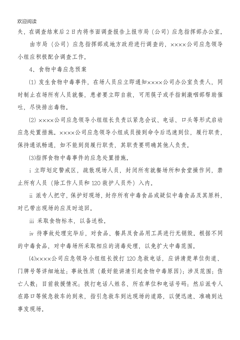 XX公司&ldquo;两会&rdquo;期间安全应急预案（9页）.docx 第5页