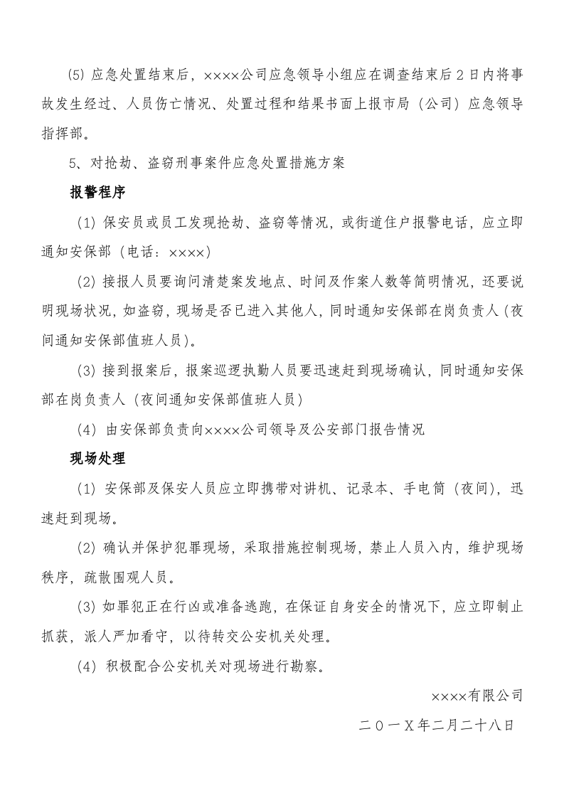 XX公司&ldquo;两会&rdquo;期间安全应急预案（9页）.docx 第6页