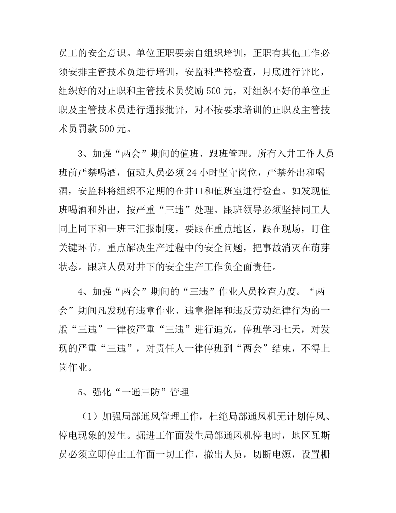 XX矿业公司两会期间安全生产工作方案（8页）.docx 第2页