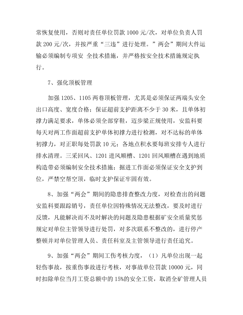 XX矿业公司两会期间安全生产工作方案（8页）.docx 第6页