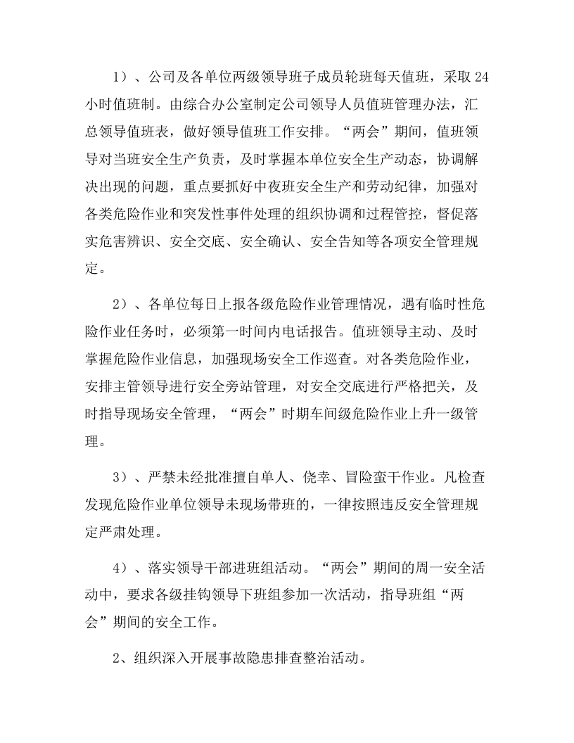 XX企业&ldquo;两会&rdquo;期间安全生产工作方案（5页）.docx 第2页