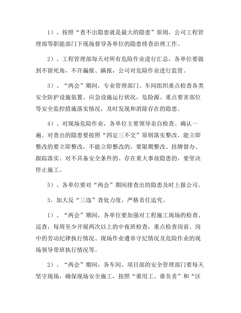 XX企业&ldquo;两会&rdquo;期间安全生产工作方案（5页）.docx 第3页