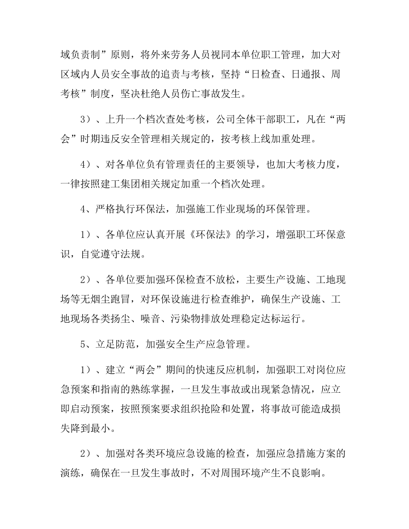 XX企业&ldquo;两会&rdquo;期间安全生产工作方案（5页）.docx 第4页