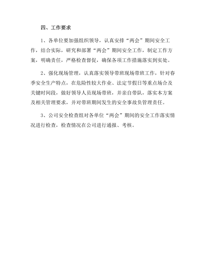XX企业&ldquo;两会&rdquo;期间安全生产工作方案（5页）.docx 第5页