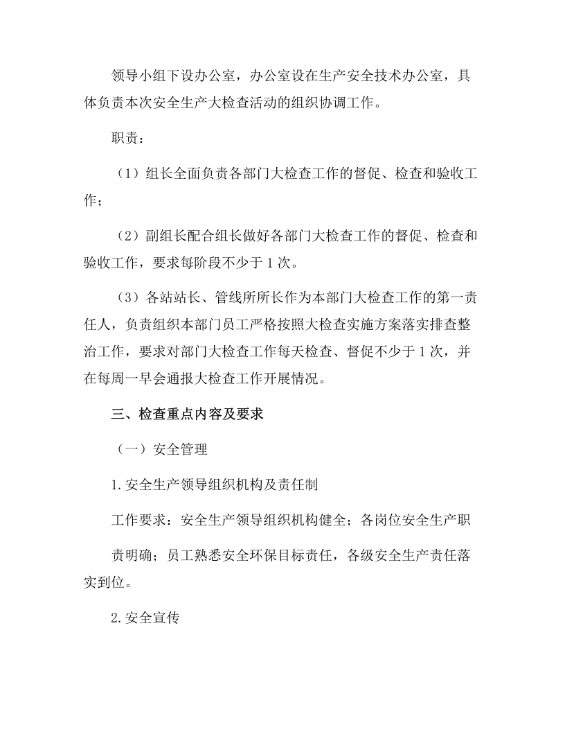 公司&ldquo;两会&rdquo;期间安全生产大检查活动方案（23页）.docx 第2页