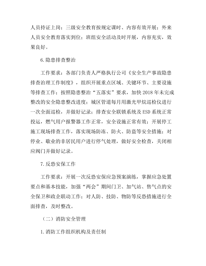 公司&ldquo;两会&rdquo;期间安全生产大检查活动方案（23页）.docx 第4页