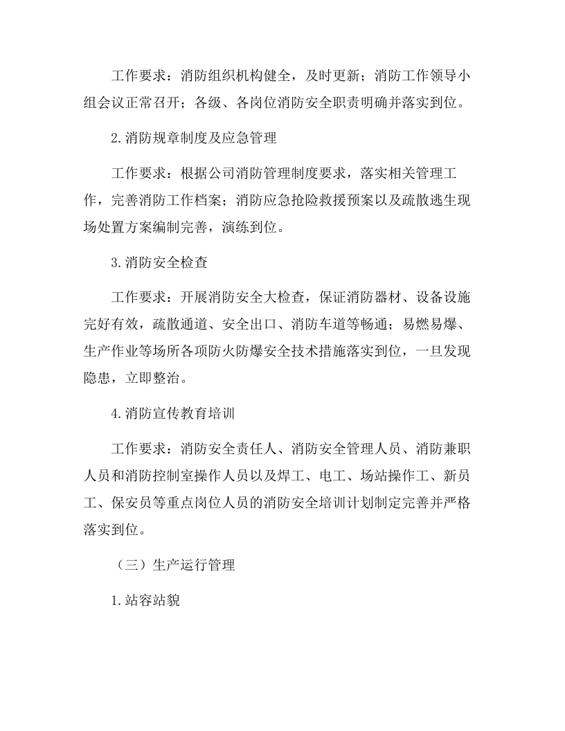 公司&ldquo;两会&rdquo;期间安全生产大检查活动方案（23页）.docx 第5页