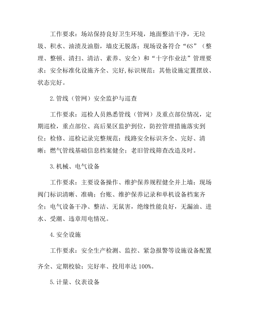 公司&ldquo;两会&rdquo;期间安全生产大检查活动方案（23页）.docx 第6页