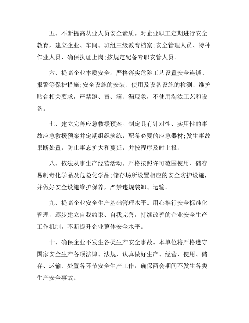 两会期间公司安全生产承诺书（6页）.docx 第2页