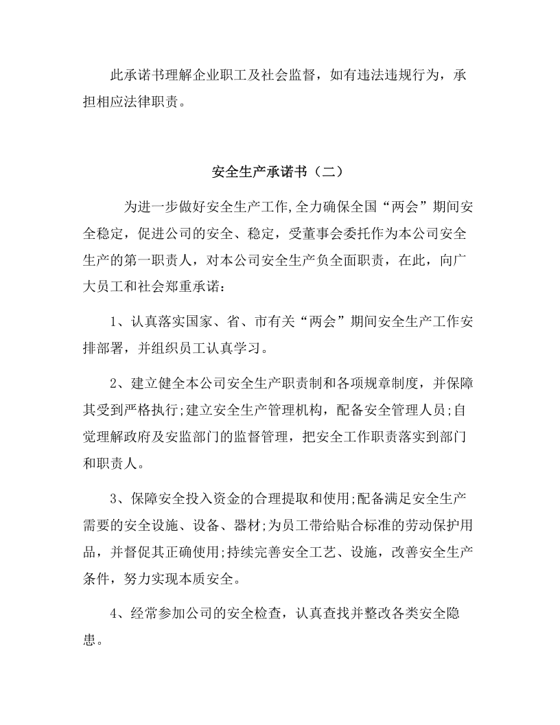 两会期间公司安全生产承诺书（6页）.docx 第3页