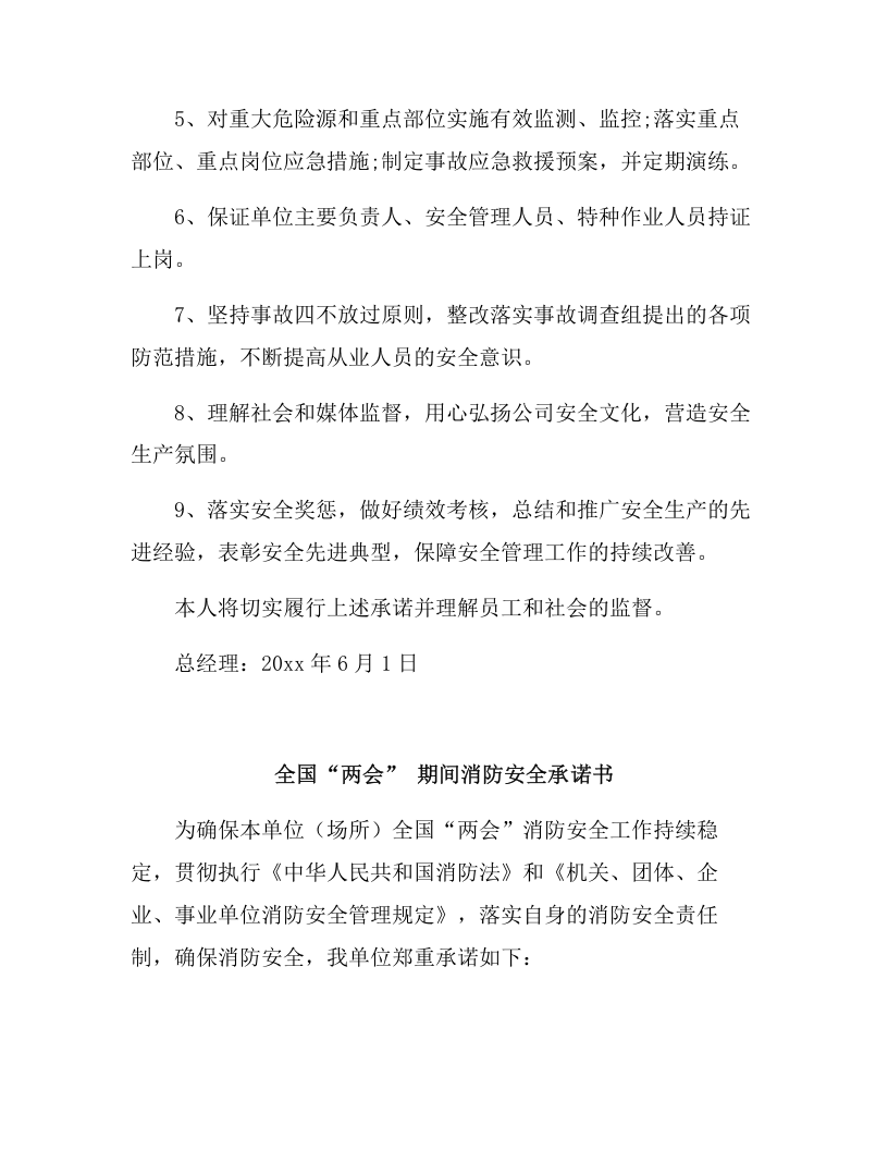 两会期间公司安全生产承诺书（6页）.docx 第4页