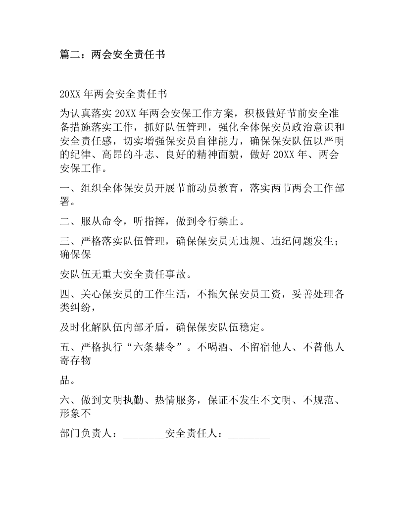 两会期间公司安全生产责任书.docx 第2页