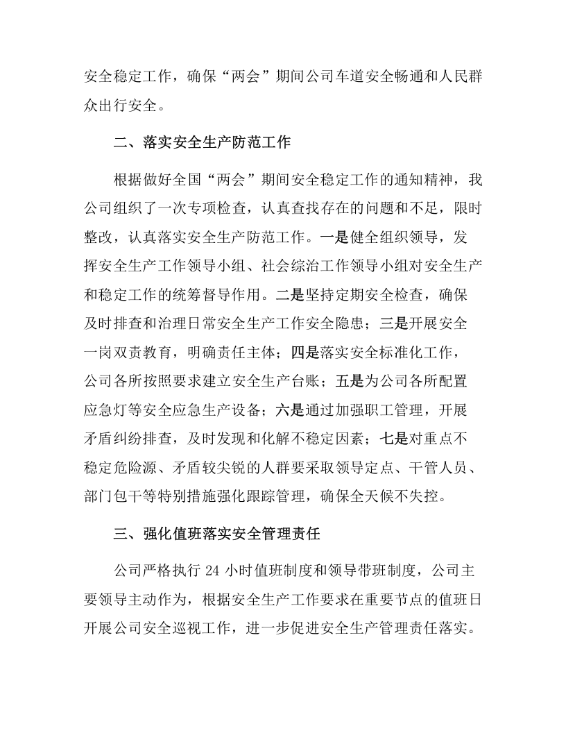两会期间公司安全生产总结汇编三篇（8页）.docx 第2页