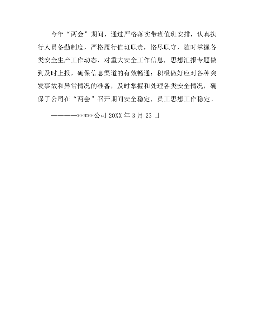 两会期间公司安全生产总结汇编三篇（8页）.docx 第3页