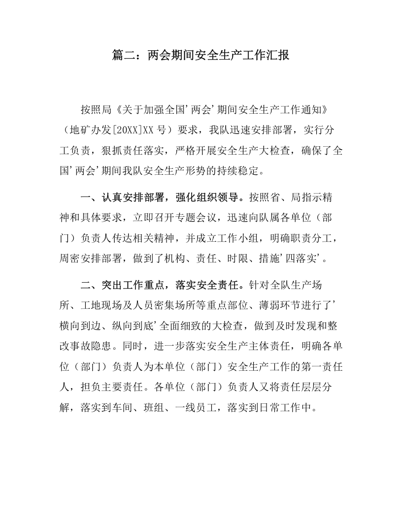 两会期间公司安全生产总结汇编三篇（8页）.docx 第4页